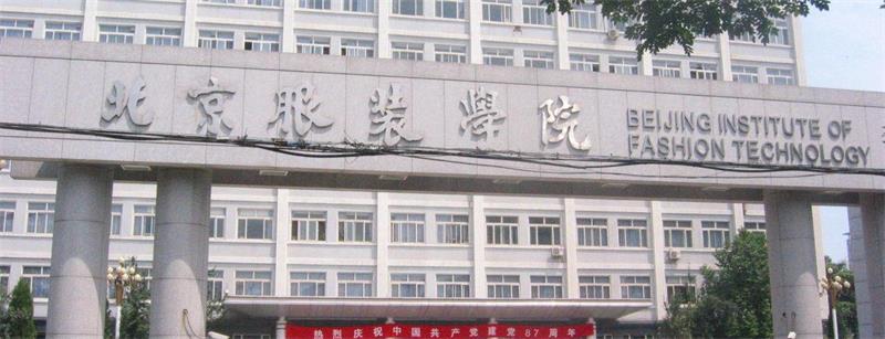 北京服裝學院校門 北京服裝學院校門