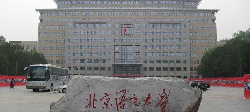 北京語言大學 北京語言大學