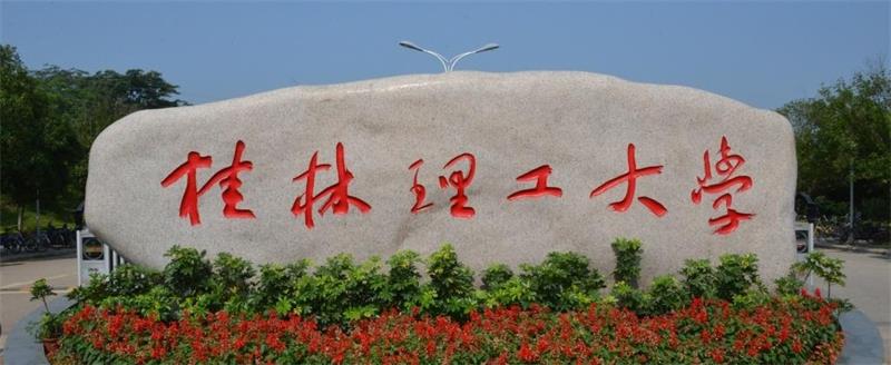 桂林理工大學校門 桂林理工大學校門