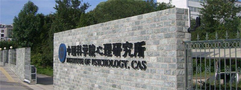 中國科學院心理研究所大門 中國科學院心理研究所大門