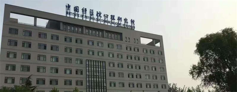 中國科學院心理研究所校景 中國科學院心理研究所校景