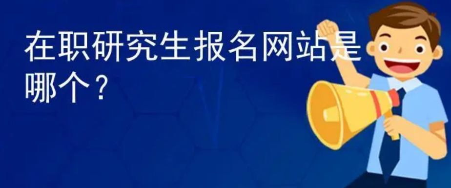 在職研究生報名入口在哪里?