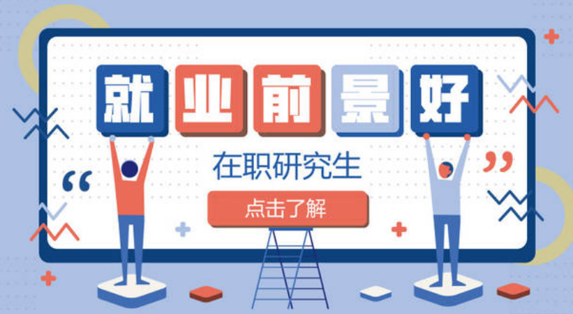 在職研究生畢業生就業率怎么樣?