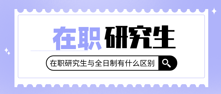 在職研究生與非全日制研究生的區(qū)別.png