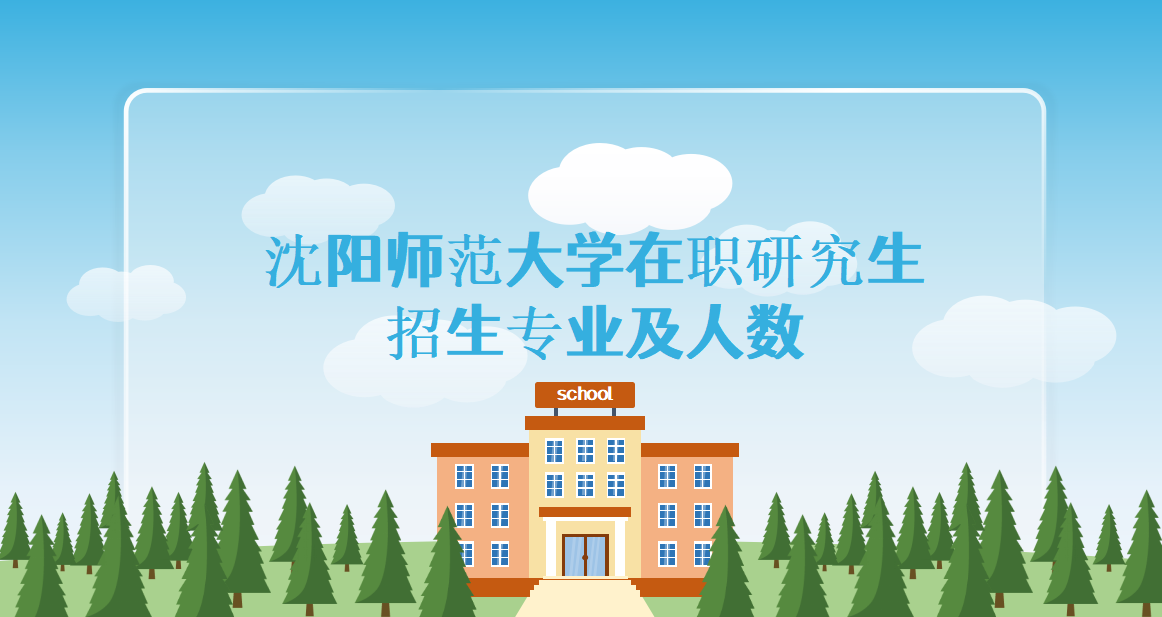 沈陽師范大學在職研究生招生專業及人數