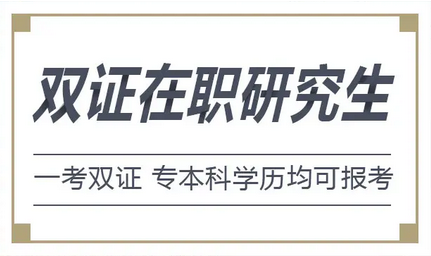 什么是雙證在職研究生