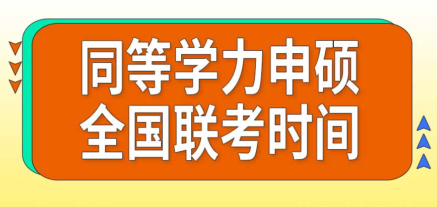 同等學力申碩筆試科目及時間安排