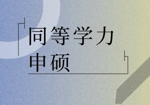 同等學力申碩招生專業及考試科目
