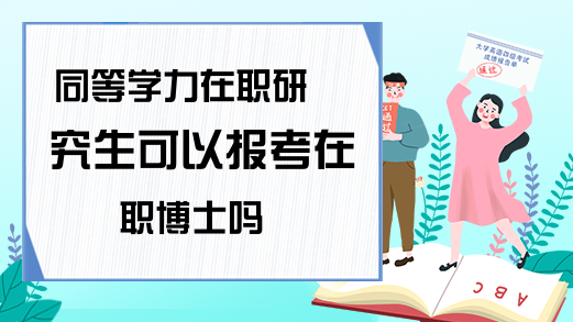 同等學力申碩能考博嗎?