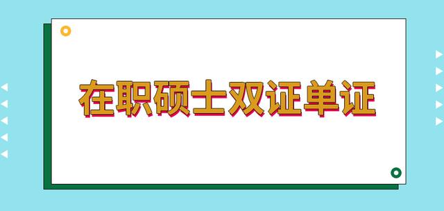在職碩士需要考試嗎?考什么?